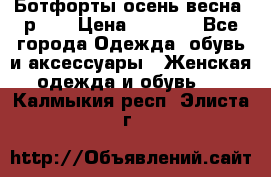 Ботфорты осень/весна, р.37 › Цена ­ 4 000 - Все города Одежда, обувь и аксессуары » Женская одежда и обувь   . Калмыкия респ.,Элиста г.